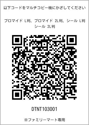 サイズブロマイド L判、プリント番号[DTNT103001]のQRコード。ファミリーマート専用