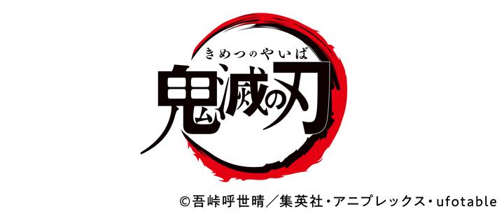 鬼滅の刃