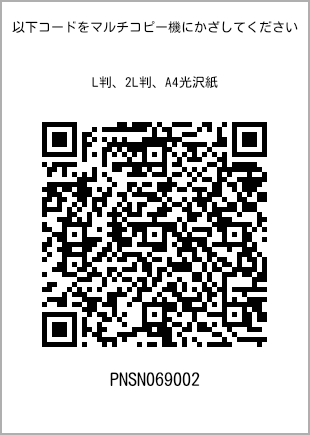 サイズブロマイド L判、プリント番号[PNSN069002]のQRコード。ファミリーマート専用