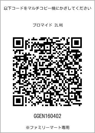 サイズブロマイド 2L判、プリント番号[GGEN160402]のQRコード。ファミリーマート専用