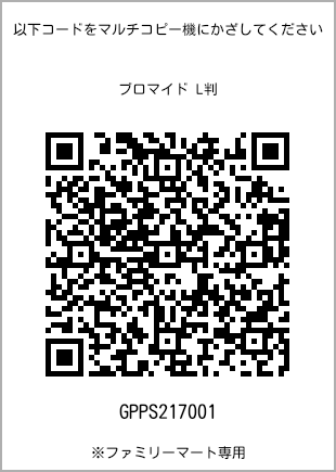 サイズブロマイド L判、プリント番号[GPPS217001]のQRコード。ファミリーマート専用