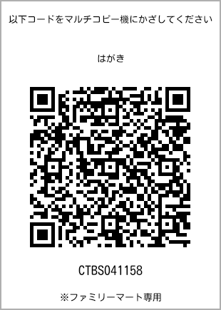 サイズはがき、プリント番号[CTBS041158]のQRコード。ファミリーマート専用