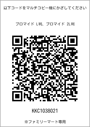 サイズブロマイド L判、プリント番号[KKC1038021]のQRコード。ファミリーマート専用