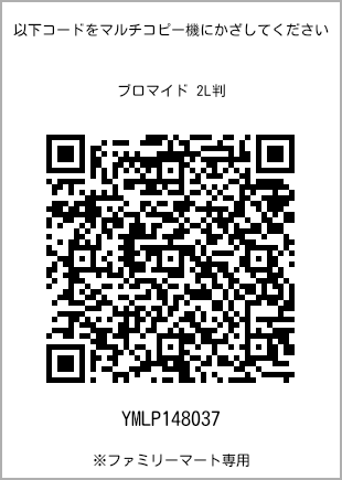 サイズブロマイド 2L判、プリント番号[YMLP148037]のQRコード。ファミリーマート専用