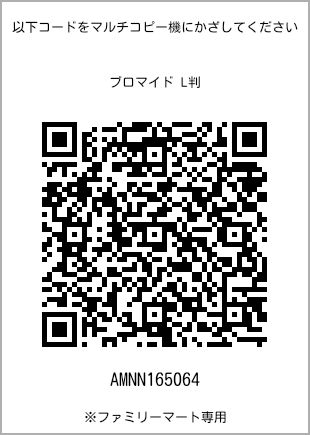 サイズブロマイド L判、プリント番号[AMNN165064]のQRコード。ファミリーマート専用