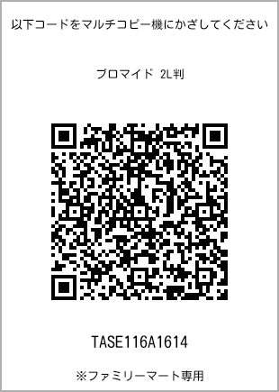 サイズブロマイド 2L判、プリント番号[TASE116A1614]のQRコード。ファミリーマート専用