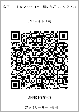 サイズブロマイド L判、プリント番号[AHNK107069]のQRコード。ファミリーマート専用