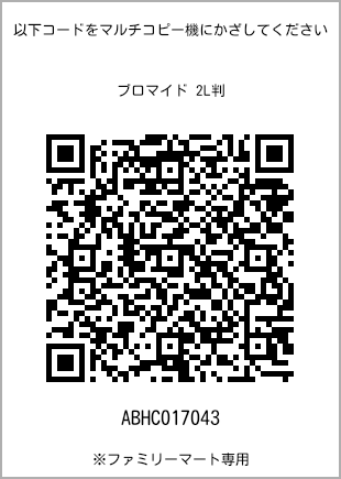 サイズブロマイド 2L判、プリント番号[ABHC017043]のQRコード。ファミリーマート専用