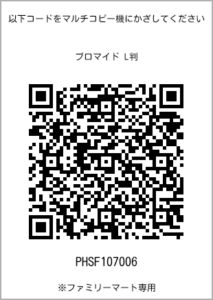 サイズブロマイド L判、プリント番号[PHSF107006]のQRコード。ファミリーマート専用