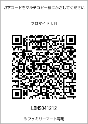サイズブロマイド L判、プリント番号[LBNS041212]のQRコード。ファミリーマート専用