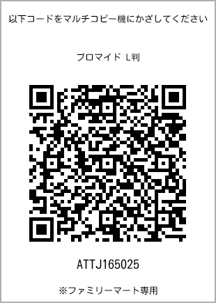 サイズブロマイド L判、プリント番号[ATTJ165025]のQRコード。ファミリーマート専用