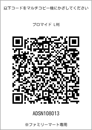 サイズブロマイド L判、プリント番号[ADSN108013]のQRコード。ファミリーマート専用