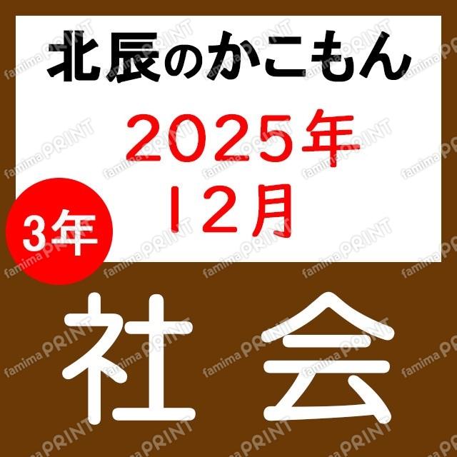 2025年度北辰考试3年7次社会