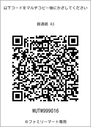 サイズ普通紙 A3、プリント番号[WUTW999016]のQRコード。ファミリーマート専用