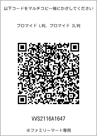 サイズブロマイド L判、プリント番号[VVS2116A1647]のQRコード。ファミリーマート専用