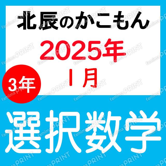 2024年度北辰テスト３年８回選択数学