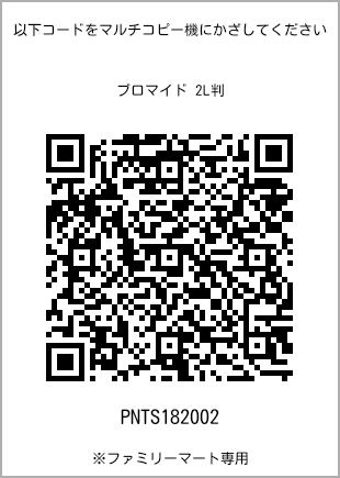 サイズブロマイド 2L判、プリント番号[PNTS182002]のQRコード。ファミリーマート専用