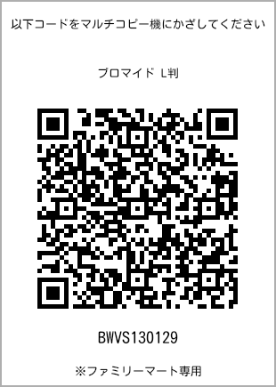 サイズブロマイド L判、プリント番号[BWVS130129]のQRコード。ファミリーマート専用