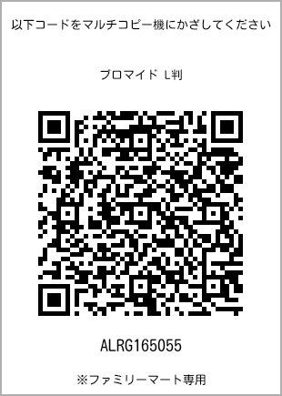サイズブロマイド L判、プリント番号[ALRG165055]のQRコード。ファミリーマート専用