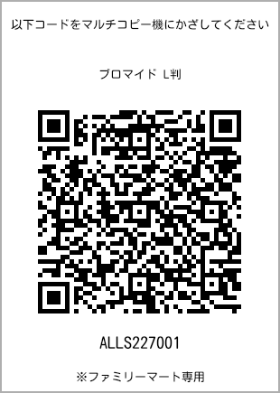 サイズブロマイド L判、プリント番号[ALLS227001]のQRコード。ファミリーマート専用