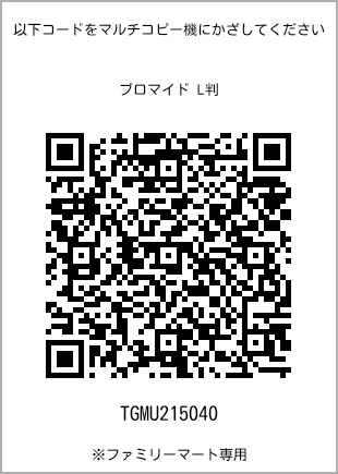 サイズブロマイド L判、プリント番号[TGMU215040]のQRコード。ファミリーマート専用