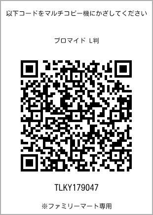サイズブロマイド L判、プリント番号[TLKY179047]のQRコード。ファミリーマート専用
