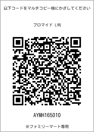 サイズブロマイド L判、プリント番号[AYMH165010]のQRコード。ファミリーマート専用