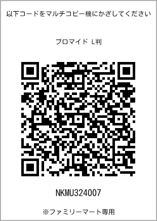 サイズブロマイド L判、プリント番号[NKMU324007]のQRコード。ファミリーマート専用