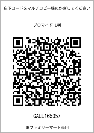 サイズブロマイド L判、プリント番号[GALL165057]のQRコード。ファミリーマート専用