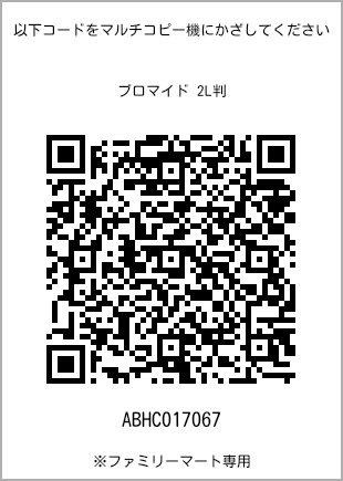 サイズブロマイド 2L判、プリント番号[ABHC017067]のQRコード。ファミリーマート専用