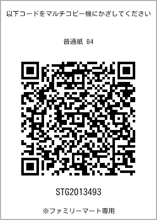 サイズ普通紙 B4、プリント番号[STG2013493]のQRコード。ファミリーマート専用
