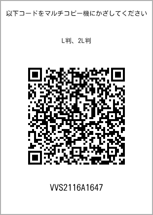 サイズブロマイド L判、プリント番号[VVS2116A1647]のQRコード。ファミリーマート専用
