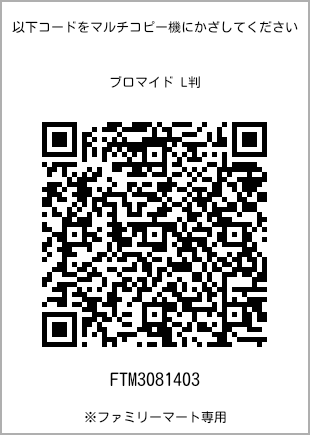 サイズブロマイド L判、プリント番号[FTM3081403]のQRコード。ファミリーマート専用