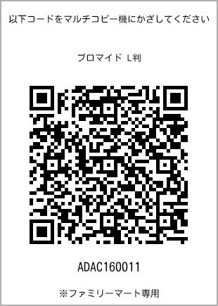 サイズブロマイド L判、プリント番号[ADAC160011]のQRコード。ファミリーマート専用