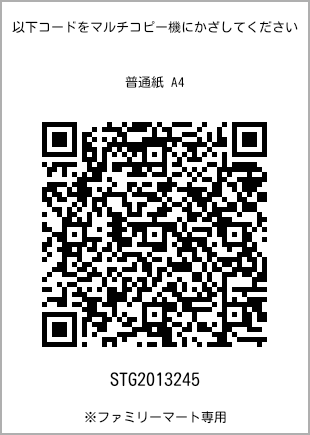 サイズ普通紙 A4、プリント番号[STG2013245]のQRコード。ファミリーマート専用