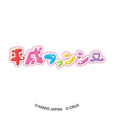 平成ファンシー