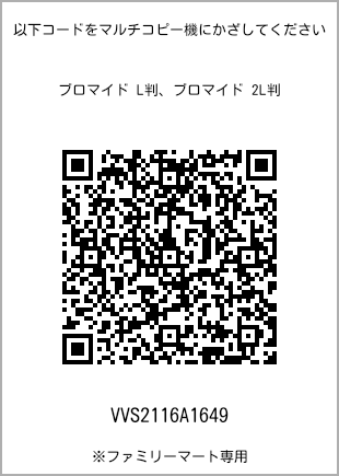サイズブロマイド L判、プリント番号[VVS2116A1649]のQRコード。ファミリーマート専用