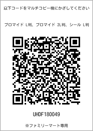 サイズブロマイド L判、プリント番号[UHDF180049]のQRコード。ファミリーマート専用