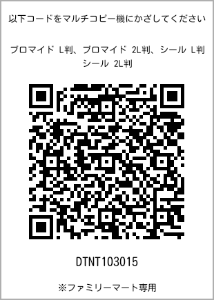 サイズブロマイド L判、プリント番号[DTNT103015]のQRコード。ファミリーマート専用