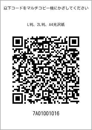 サイズブロマイド L判、プリント番号[7A01001016]のQRコード。ファミリーマート専用