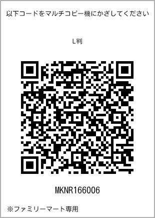 サイズブロマイド L判、プリント番号[MKNR166006]のQRコード。ファミリーマート専用