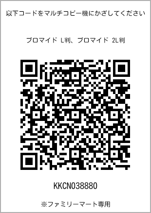 サイズブロマイド L判、プリント番号[KKCN038880]のQRコード。ファミリーマート専用