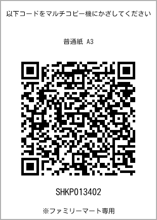 サイズ普通紙 A3、プリント番号[SHKP013402]のQRコード。ファミリーマート専用