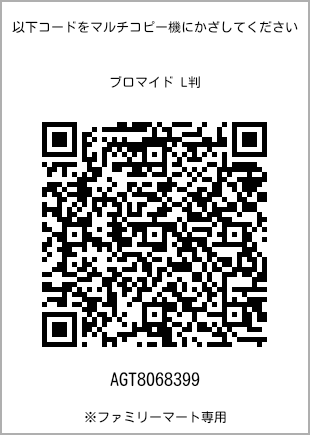 サイズブロマイド L判、プリント番号[AGT8068399]のQRコード。ファミリーマート専用
