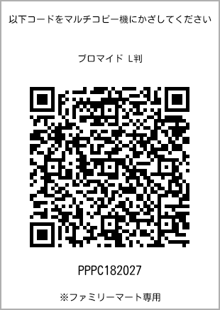 サイズブロマイド L判、プリント番号[PPPC182027]のQRコード。ファミリーマート専用