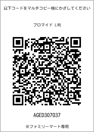 サイズブロマイド L判、プリント番号[AGED307037]のQRコード。ファミリーマート専用