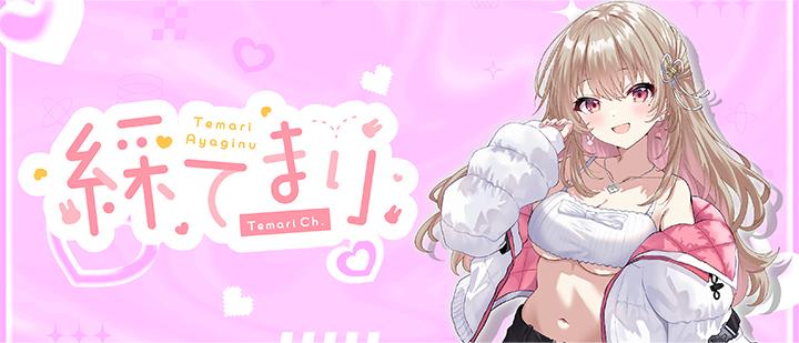 綵てまり