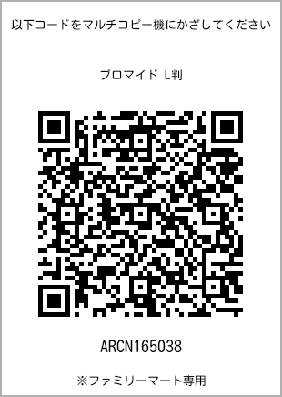 サイズブロマイド L判、プリント番号[ARCN165038]のQRコード。ファミリーマート専用