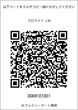 サイズブロマイド L判、プリント番号[DGKW181001]のQRコード。ファミリーマート専用