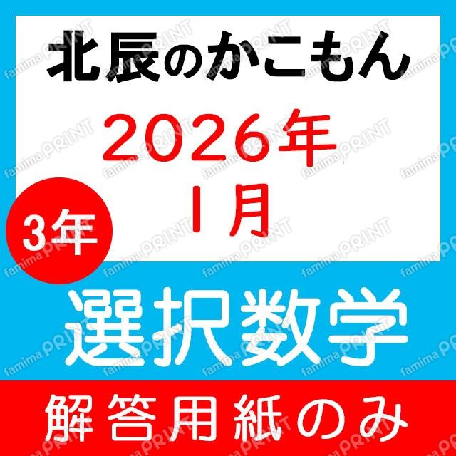 Answer sheet only for the 2025 academic year, 3rd year, 8th session of the elective mathematics exam.